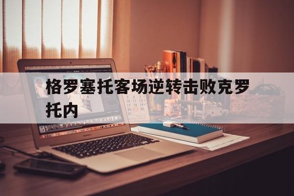 1xbit体育在线登录-格罗塞托客场逆转击败克罗托内的简单介绍